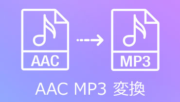 無劣化！AAC音声ファイルをMP3に変換する方法