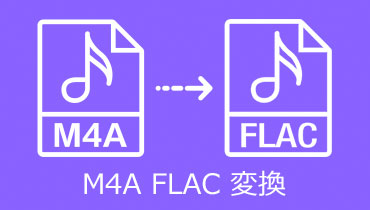 M4A FLAC 変換｜M4AファイルからFLACに変換する方法