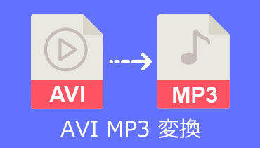 AVIをMP3に変換