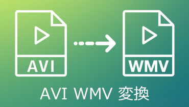 高画質！無料でAVI動画からWMVに変換する方法