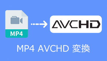 MP4 AVCHD 変換 | 無料でMP4ファイルをAVCHDへ変換する方法