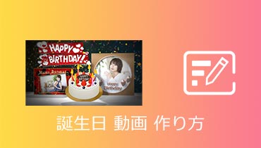 2023無料！おしゃれな誕生日動画の作り方・アプリ5選｜iOS＆Android向け