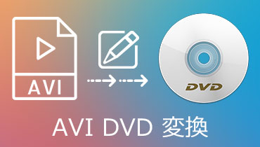 AVI DVD 変換 | フリーでAVI ファイルをDVDに書き込む方法 お薦め