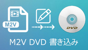 【2021最新】M2V動画ファイルをDVDに書き込む方法