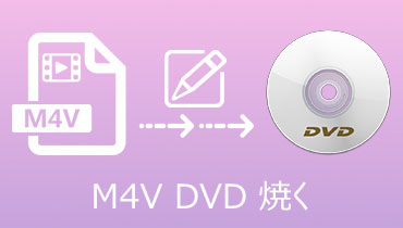 M4V動画ファイルをDVDに焼く方法（Windows、Macに対応）