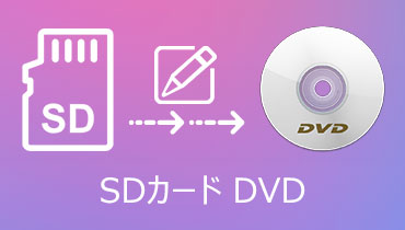 SDカードから動画をDVDにコピーし、焼く方法