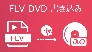 FLV動画ファイルをDVDに書き込み、変換する方法