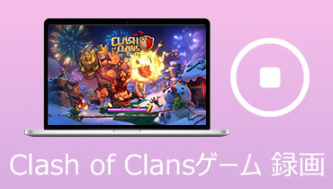 【PC/スマホ対応】人気ゲームClash of Clansを録画する方法