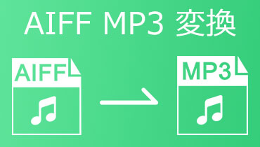 AIFF MP3 変換