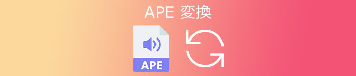 APE 変換