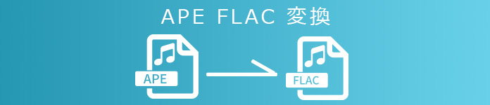 APE FLAC 変換