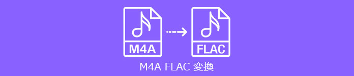 M4A FLAC 変換