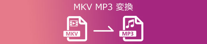 MKV MP3 変換