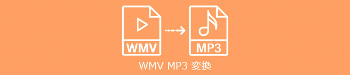 WMV MP3 変換