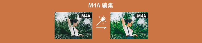 M4A 編集