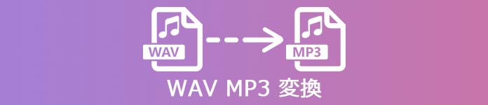 WAV MP3変換