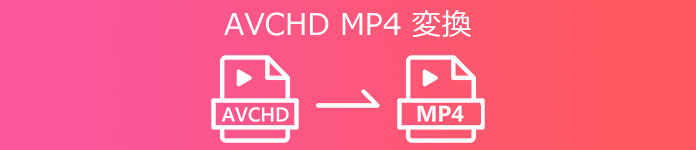 AVCHDからMP4に