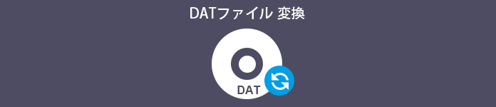 DATファイル 変換