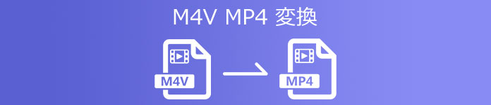 M4V MP4 変換