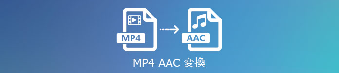 MP4 AAC 変換