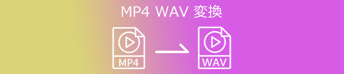 MP4 WAV 変換