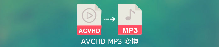 AVCHD MP3 変換