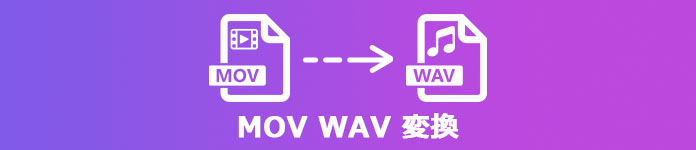 MOV WAV 変換