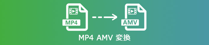 how to convert mp4 file to amv