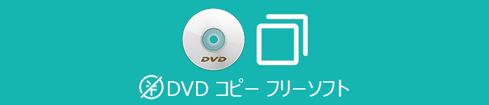 DVD コピー フリーソフトウェア