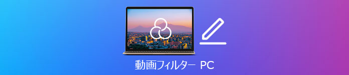 動画フィルター PC