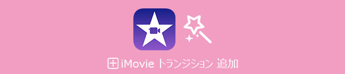 iMovie トランジション