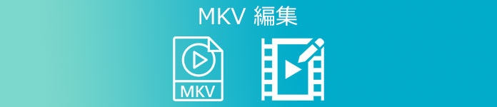 MKV 編集