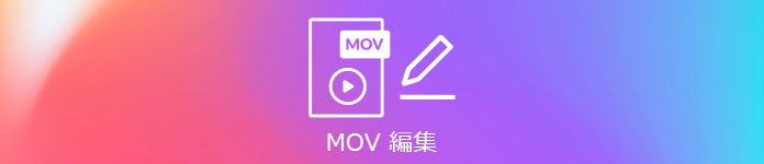 MOV 編集