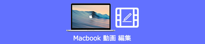 Macbook 動画 編集