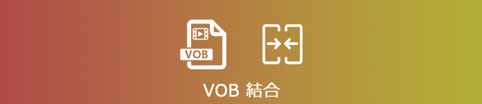 VOB 結合