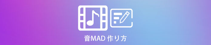 音MAD作り方