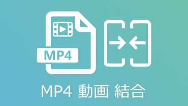 MP4動画を結合したい？無料で複数のMP4動画を簡単に結合する方法