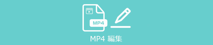 MP4 編集