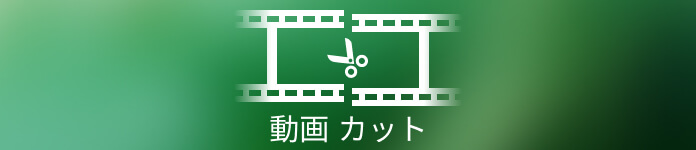 Macでビデオをトリミングする方法 4つの方法