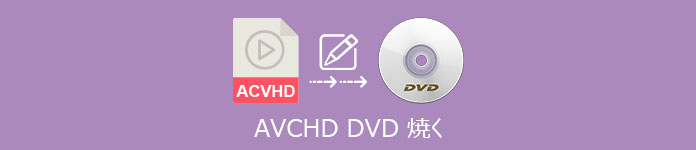 AVCHD DVD焼く