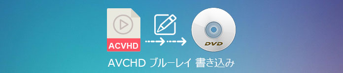 AVCHD ブルーレイ