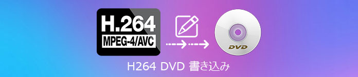 H.264 DVD 書き込む