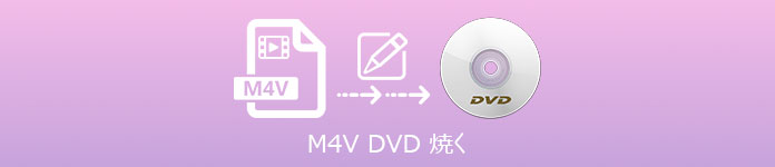 M3V DVD 焼く