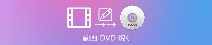 動画 DVD 焼く