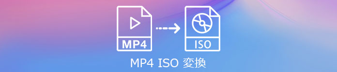 MP4 ISO 変換