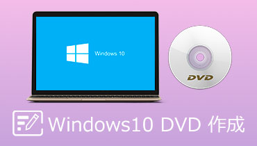 Windows10 DVD 作成