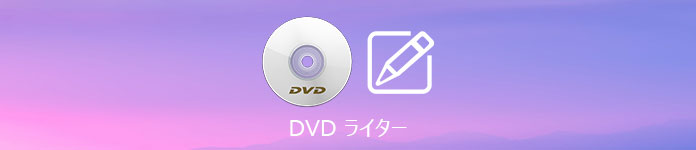 DVD ライター