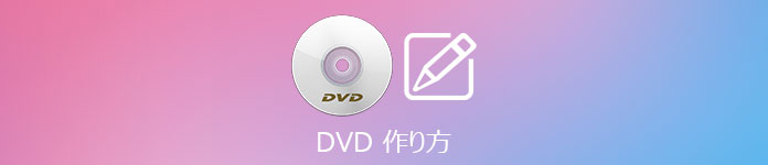 DVD 作り方