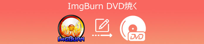 ImgBurn 使い方