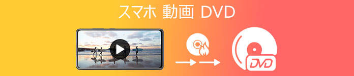 スマホ動画 DVD 焼く